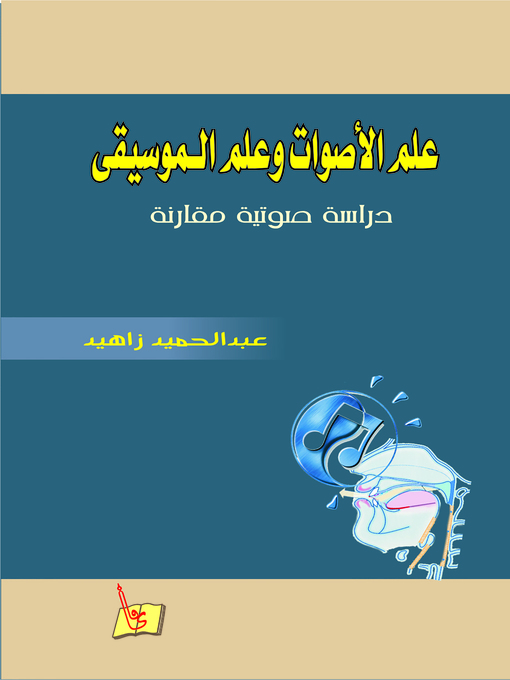 Cover of علم الأصوات وعلم الموسيقى
